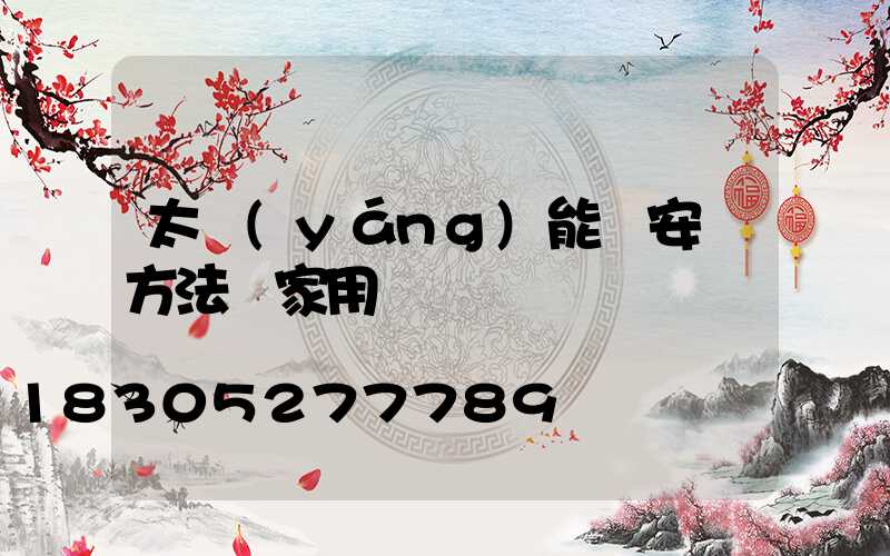 太陽(yáng)能燈安裝方法 家用